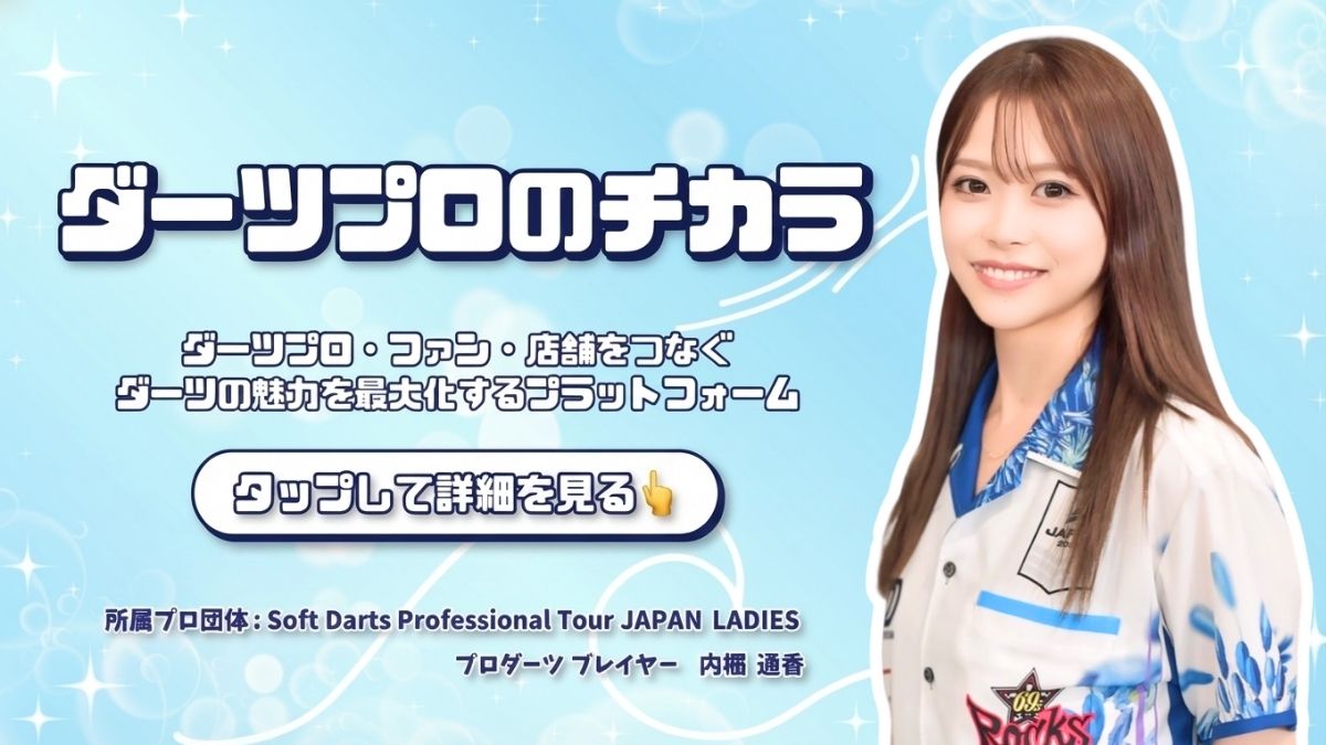 DartsProPower 公式サイトへ