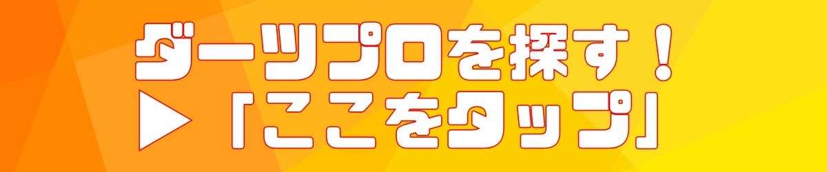 他のダーツプロを探す！ここをタップ