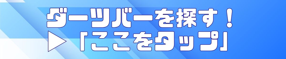 他のダーツプロを探す！ここをタップ