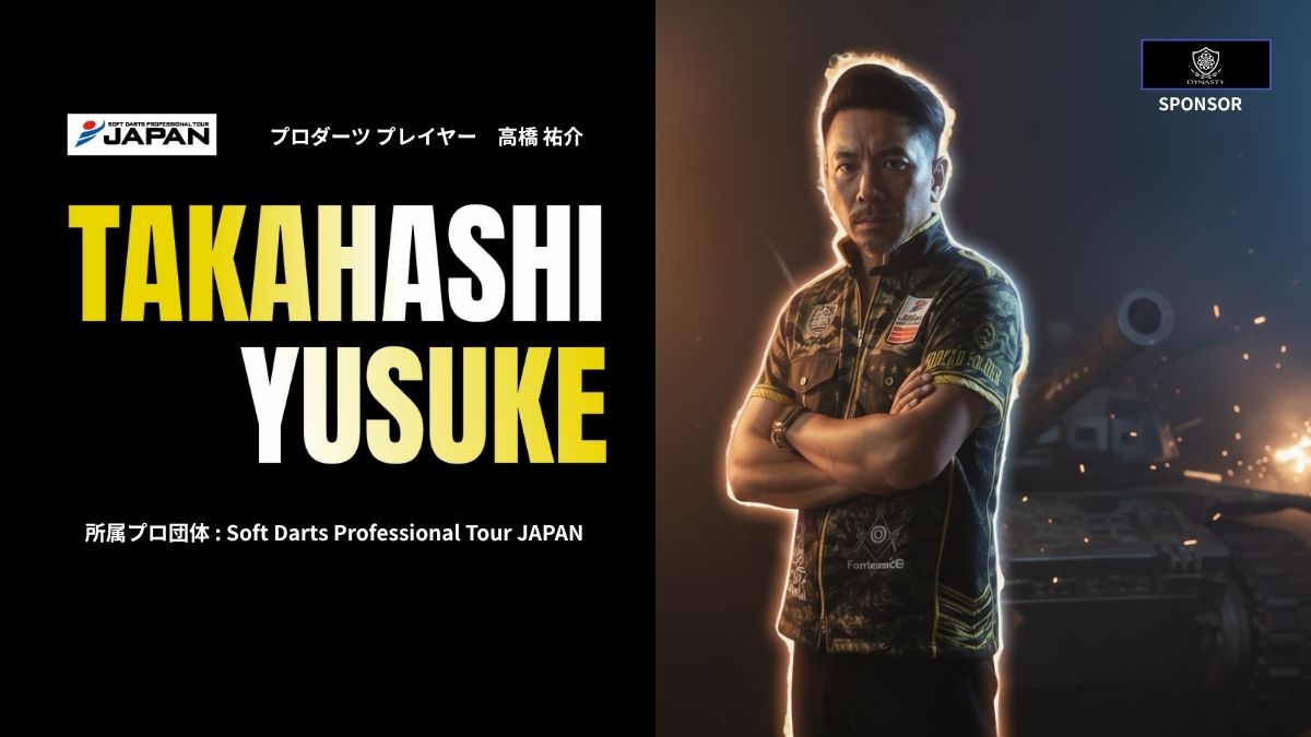 高橋祐介｜元自衛官プロダーツプレイヤーへのスポンサー・取材依頼