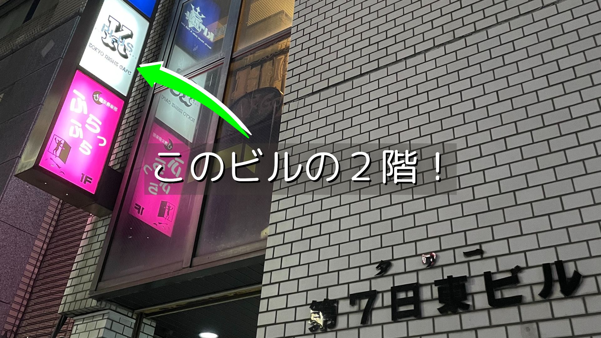 第7日東ビル外観と店舗看板 このビルの2階！